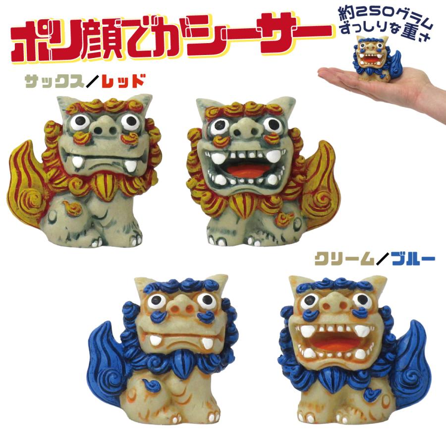 ポリ置物 顔でかシーサー 1個 単品 選べる2色 魔除け 厄除け 沖縄