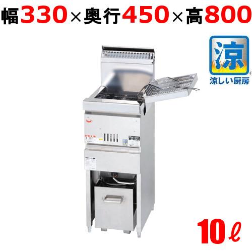 MGF-CM10K 【マルゼン】 涼厨フライヤー 10L 幅330×奥行450×高さ800(mm