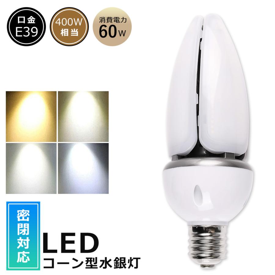 LED水銀ランプ コーン型LEDランプ 60W 12000LM E39 LED 水銀灯 hf400x