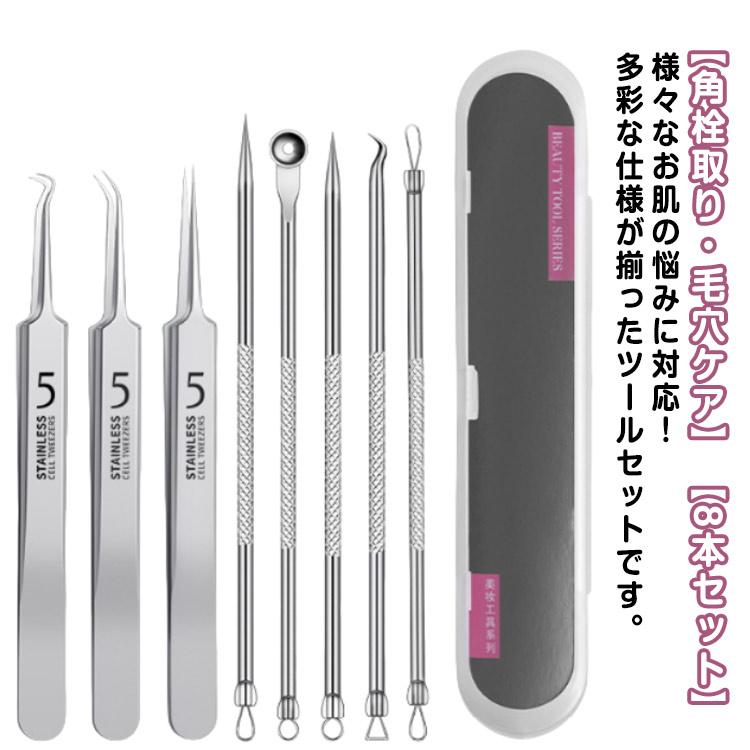 角栓取り 8本セット 毛抜き ピンセット 面皰圧出器 ニードル ケース付