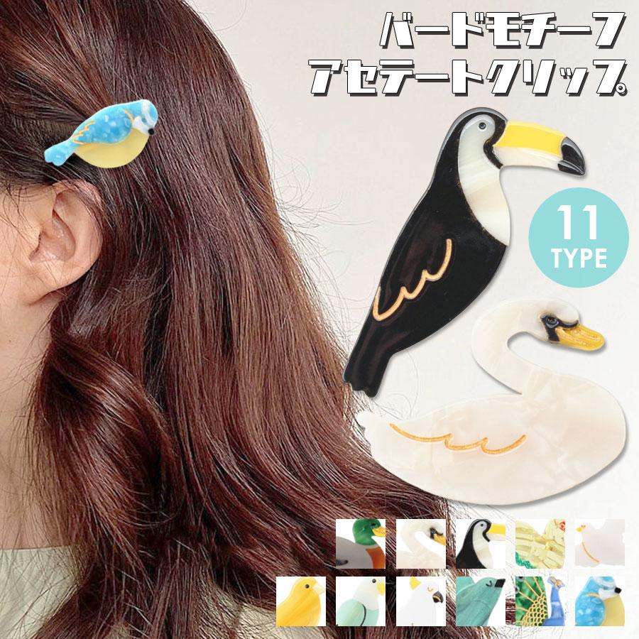 ヘアクリップ ミニ 前髪 鳥 バード グッズ モチーフ アセテート べっ甲