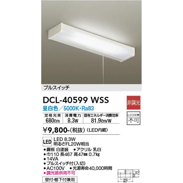 DAIKO（ダイコー） DCL-40599WSS DAIKO 棚下・壁付兼用 流し元灯 [LED