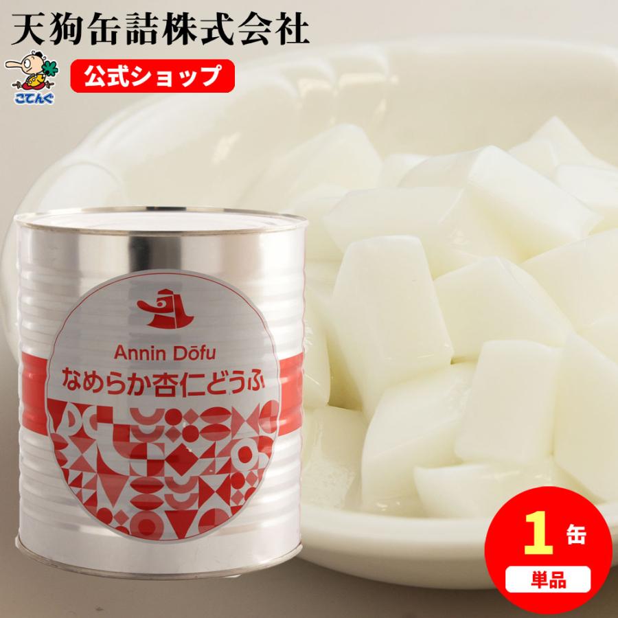 天狗缶詰 なめらか杏仁豆腐 缶詰 1号缶 固形2,000g 中華デザート