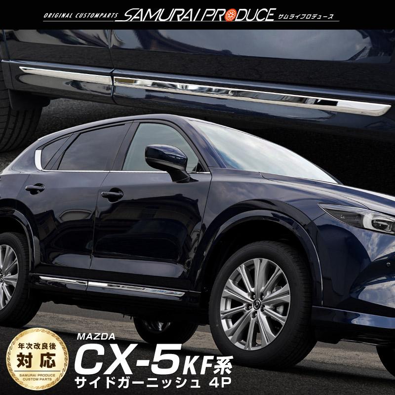 サムライプロデュース マツダ CX-5 KF系 サイドドア ガーニッシュ 4P