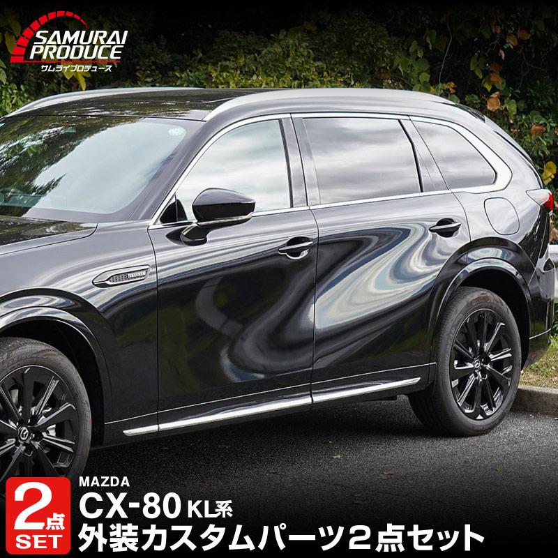 サムライプロデュース セット割 マツダ CX-80 KL系 サイドガーニッシュ