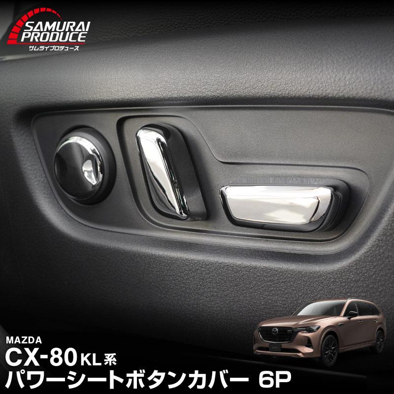 サムライプロデュース マツダ CX-80 KL系 パワーシートボタンカバー