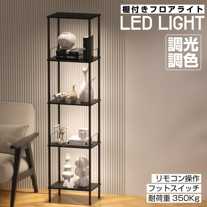 フロアライト おしゃれ 北欧 リモコン付き LED 調光調色 木製 ラック