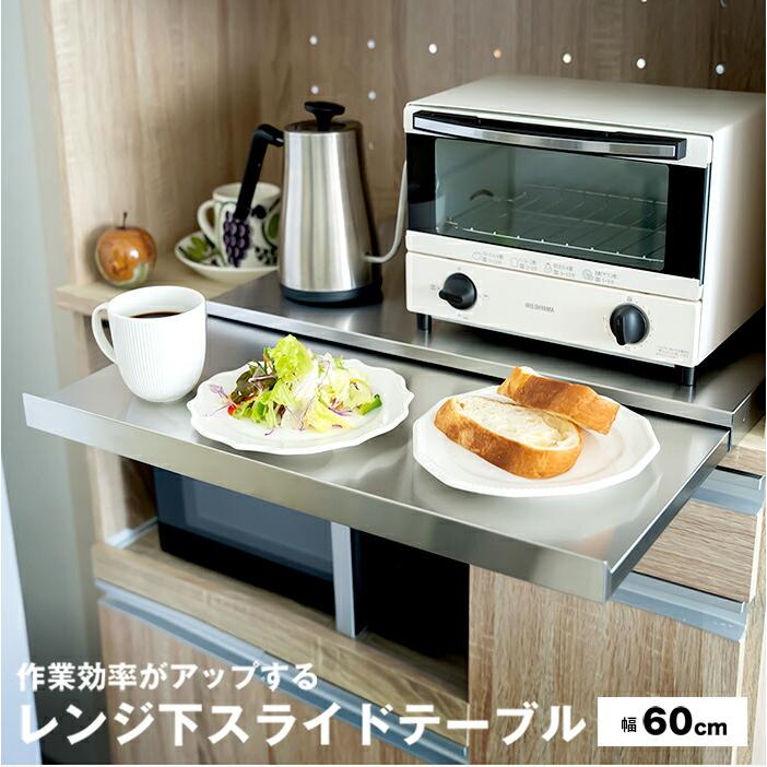 足立製作所 家電下スライドテーブル 幅60×奥行45 日本製 ステンレス