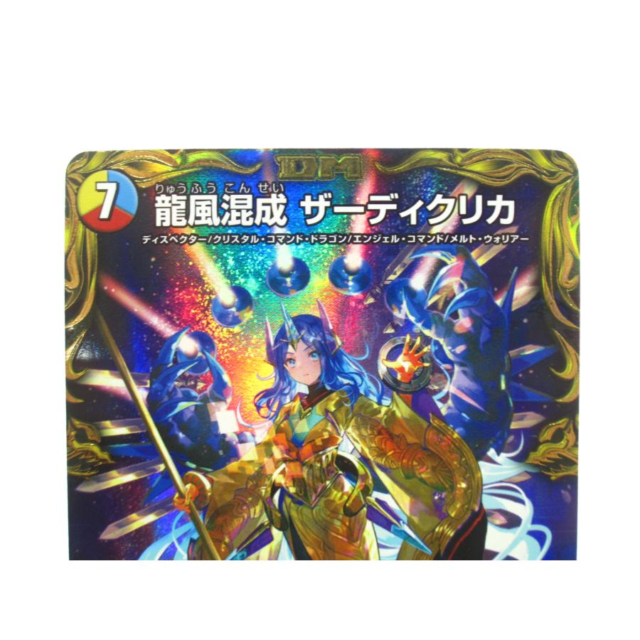 デュエル・マスターズ SR 龍風混成 ザーディクリカ (20th金トレジャー