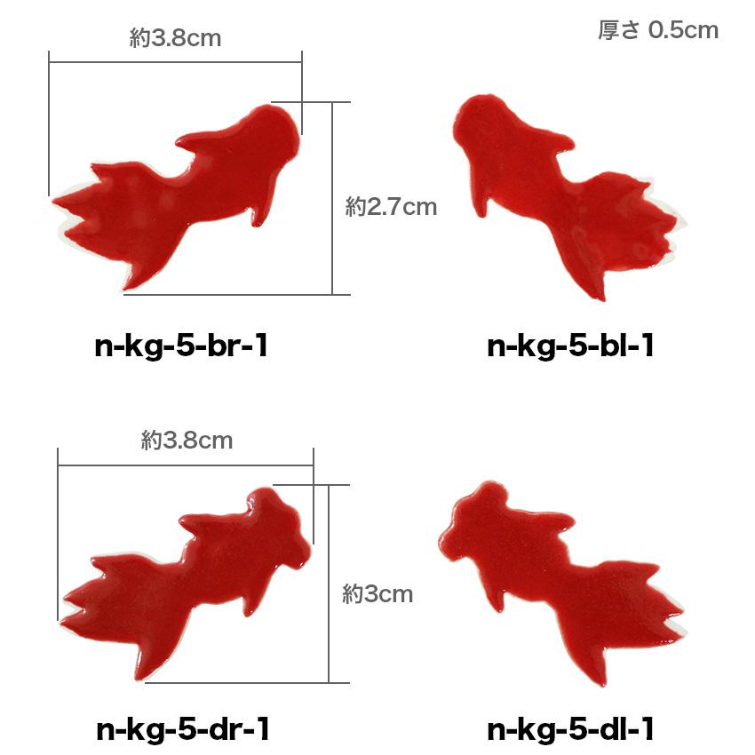 モザイクタイル バラ売り バラ石 デザインタイル 金魚 赤 1個入 小袋