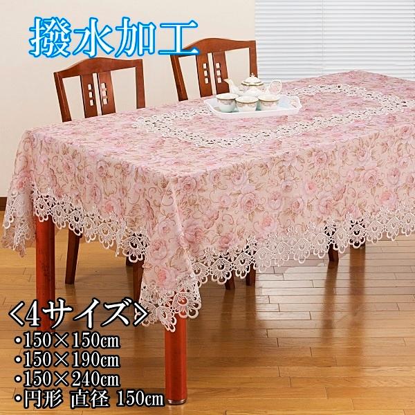 リードカキノ テーブルクロス 撥水加工 正方形 150×150cm おしゃれ