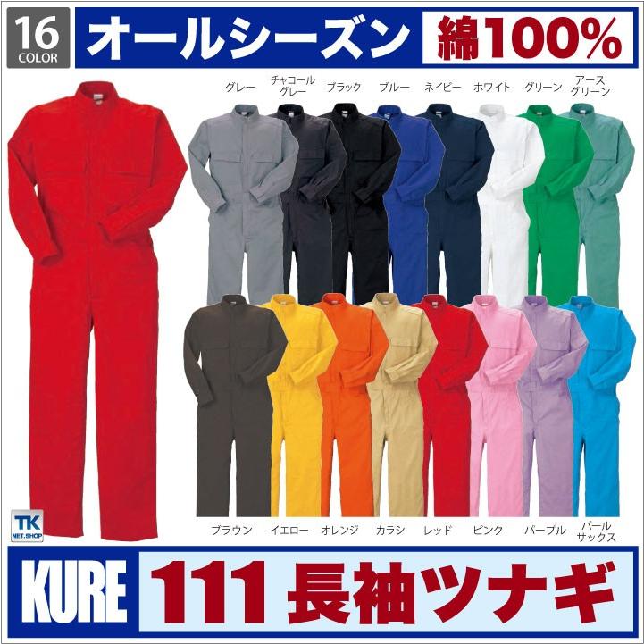 長袖つなぎ 作業服 作業着 おしゃれ ツナギ 16色カラフルカラー
