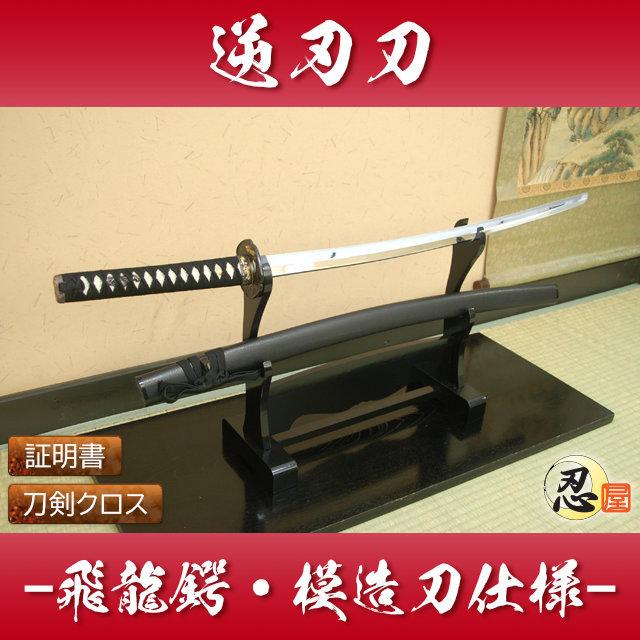 模造刀 逆刃刀 飛龍鍔 中級仕様 クリーニングクロス付セット 国産