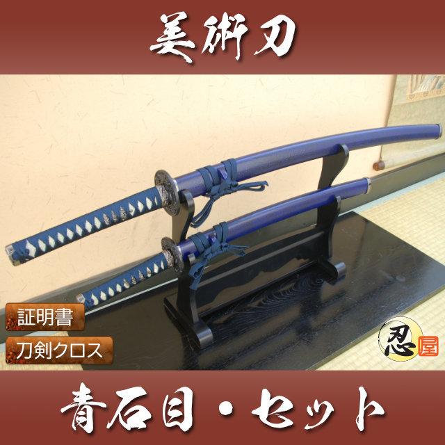 模造刀 青石目 大刀 小刀セット クリーニングクロス付セット 国産