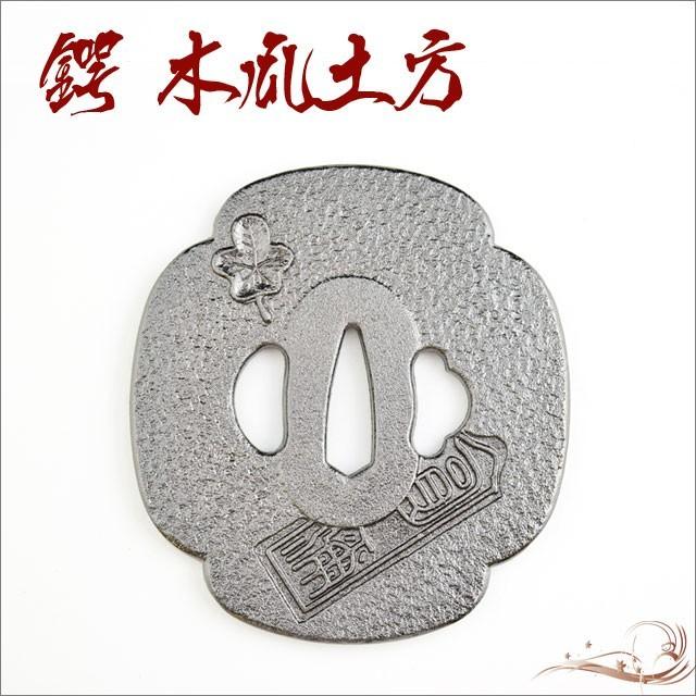 鍔 刀装具 木瓜土方鍔 土方歳三 装飾品 コレクション 観賞 : TL-STAR