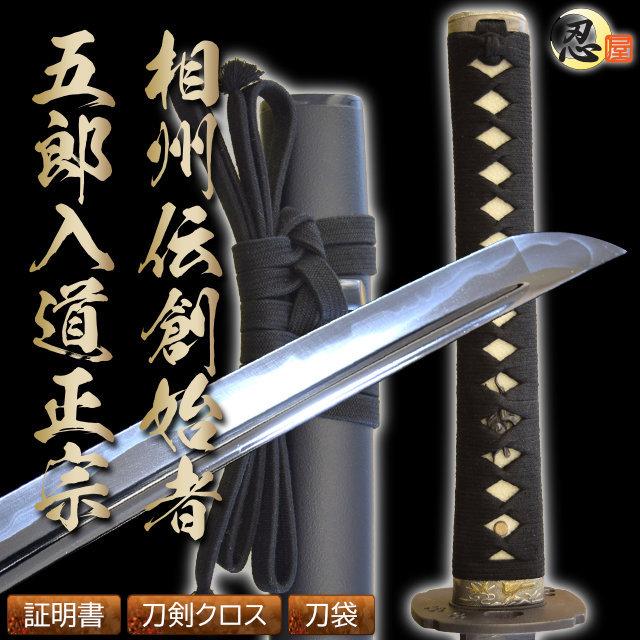 居合刀 相州伝五郎入道正宗拵え 2尺4寸5分 刀袋付き居合練習 美濃伝