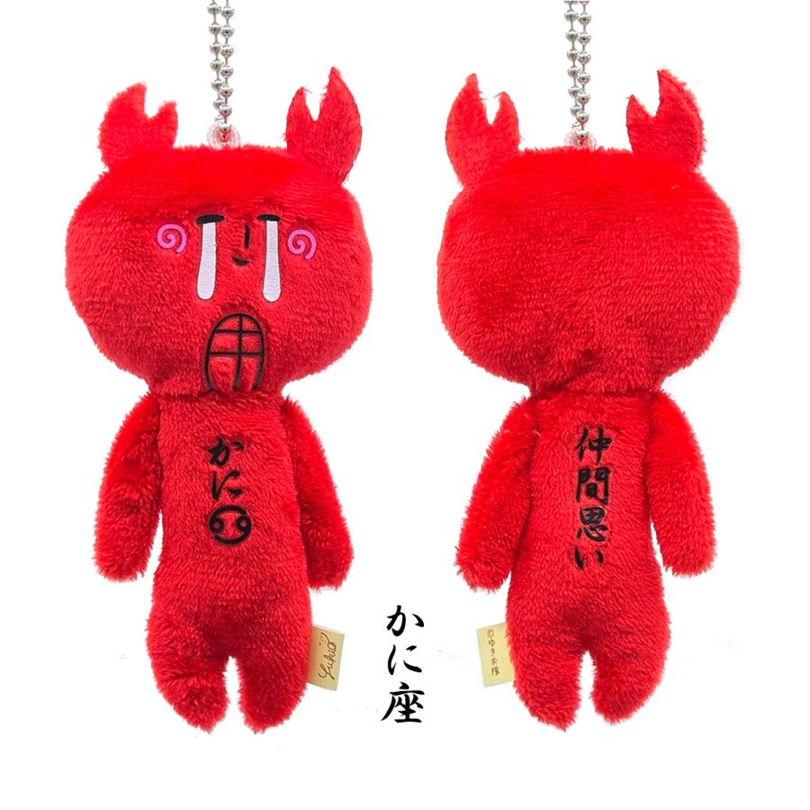 ゆきお ぬいぐるみマスコット キーホルダー 夜空のおともだち 12星座