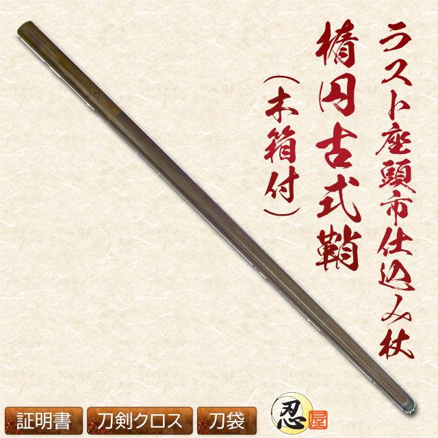 仕込み杖 ラスト座頭市 楕円古式鞘 模造刀 尾形刀剣 クリーニング
