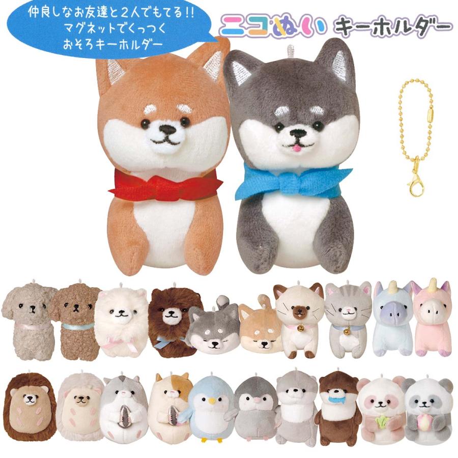 CRUX（クラックス） ニコぬいキーホルダー NIKONUI おそろい ふわふわ