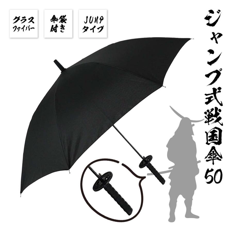 ジャンプ式戦国傘50 肩にかけられる専傘袋付き 刀みたいな傘 刀剣 日本