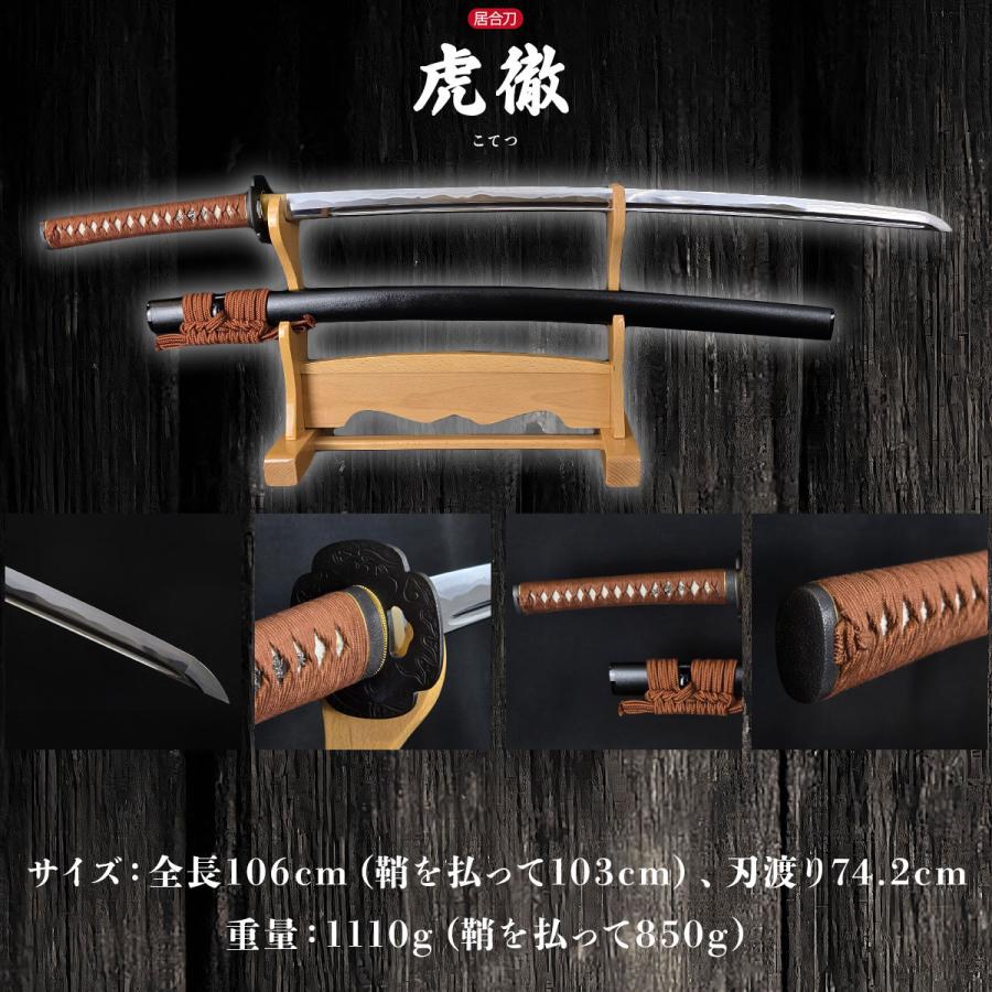 居合刀 本格シリーズ 長曾祢虎徹 2尺4寸5分 刀袋付き 国産 日本製 岐阜
