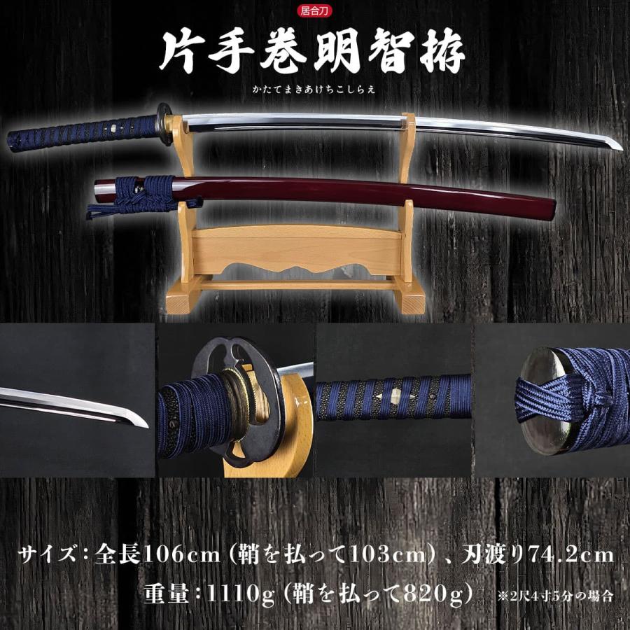 特選居合刀 2尺4寸5分 名作シリーズ 片手巻明智拵 刀袋付き 国産 日本