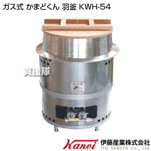 P5倍）（クーポンで1000円OFF）カネイ ガス式 かまどくん 羽釜 KWH-54