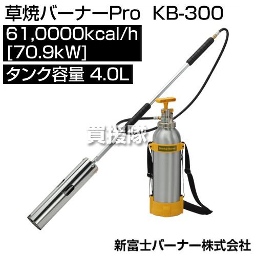 新富士バーナー 草焼バーナーPro KB-300 : 買援隊ヤフー店 - 通販