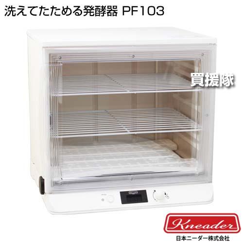 日本ニーダー 洗えてたためる発酵器 PF103 : 買援隊ヤフー店 - 通販