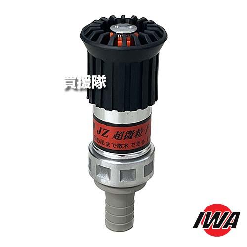 岩崎製作所 JZ微粒子自在散水ノズル 20A 高圧対応 樹脂タケノコ付