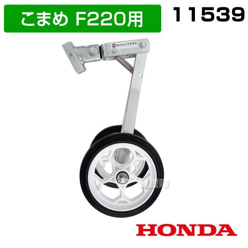 ホンダ（HONDA） 耕運機 タイヤ こまめF220用 らくらく車輪3型 11539