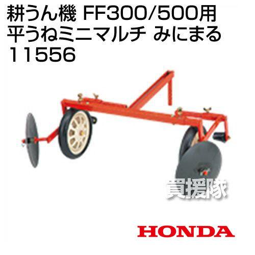 ホンダ（HONDA） サラダFF300・FF500用 平うねミニマルチ みにまる