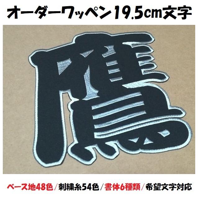 オーダー/19.5cmサイズ縁取り刺繍漢字ワッペン 文字 名前 : ユニデコ