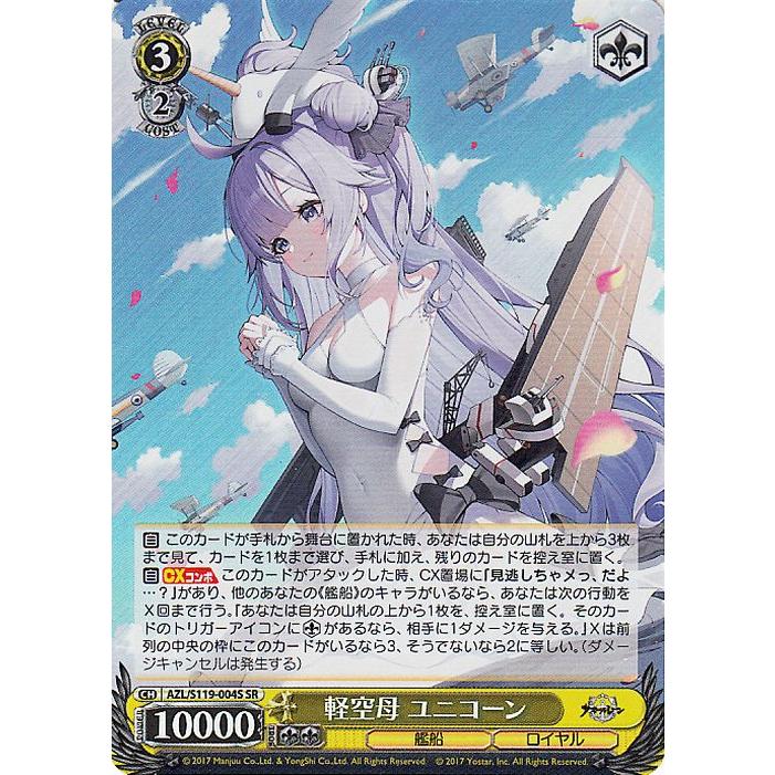 ヴァイスシュヴァルツ アズールレーン Vol.2 軽空母 ユニコーン(SR