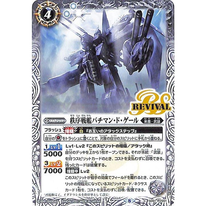 バトルスピリッツ 秩序戦艦バチマン・ド・ゲール コモン 白銀の記憶