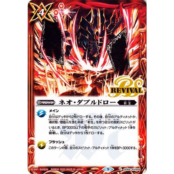 バトルスピリッツ ネオ・ダブルドロー コモン 無限の絆 BS-SD64 RV009