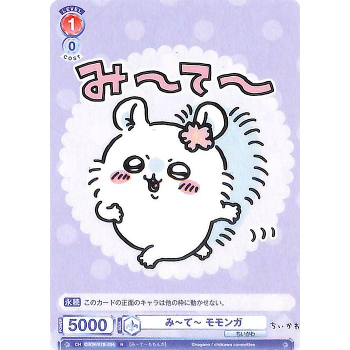 ヴァイスシュヴァルツ ヴァイスシュヴァルツブラウ ちいかわ み〜て