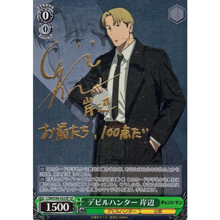 ヴァイスシュヴァルツ チェンソーマン デビルハンター 岸辺(SP)※箔押し