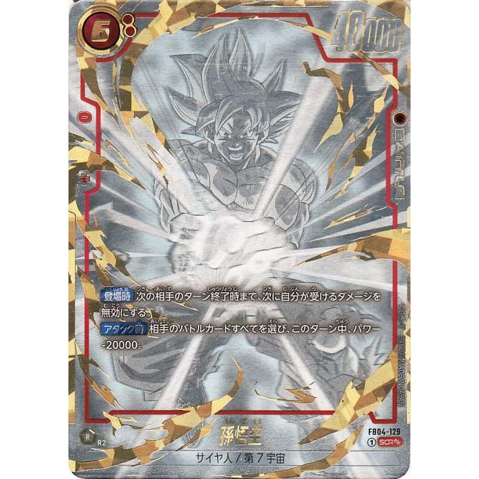 ドラゴンボール ドラゴンボールフュージョンワールド 孫悟空(FB04-129