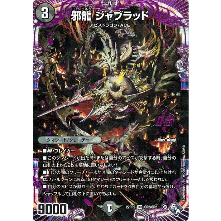 デュエル・マスターズ 邪龍 ジャブラッド(オーバーレア) 轟炎の竜皇