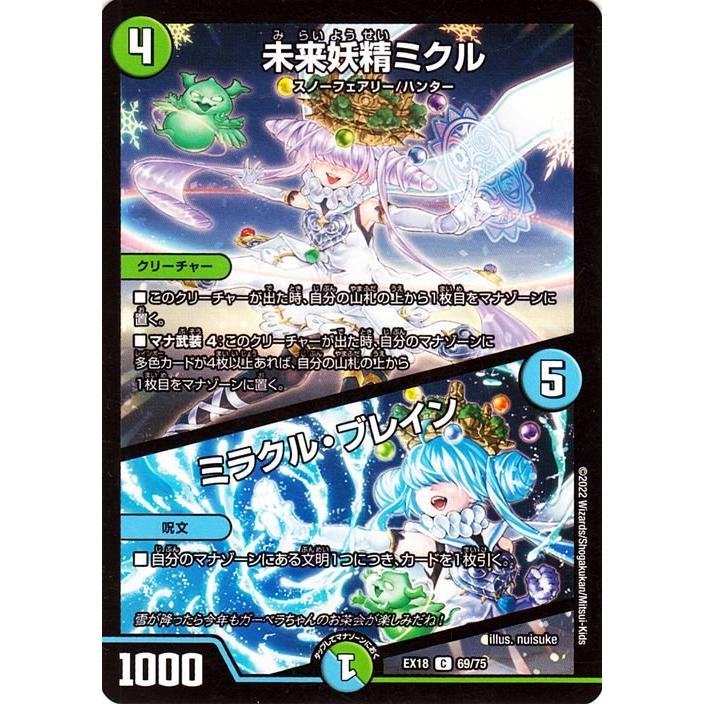 デュエル・マスターズ DMEX18 未来妖精ミクル／ミラクル・ブレイン