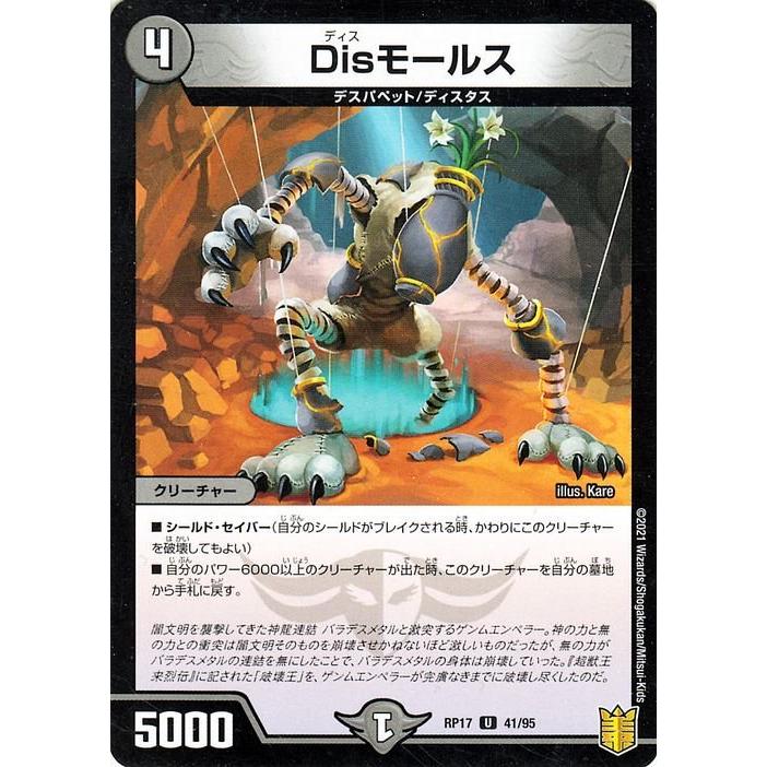 デュエル・マスターズ デュエマ DMRP17 Disモールス パラレル 王来篇