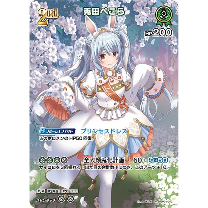 ホロライブカード ブルーミングレディアンス 兎田ぺこら(UR) hBP01-043