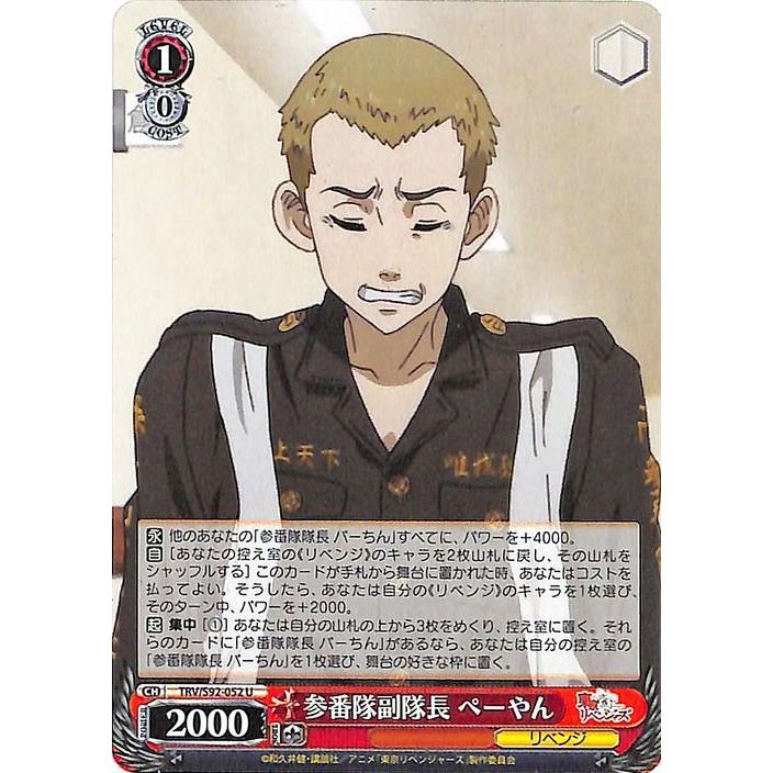 ヴァイスシュヴァルツ 東京リベンジャーズ 参番隊副隊長 ぺーやん U