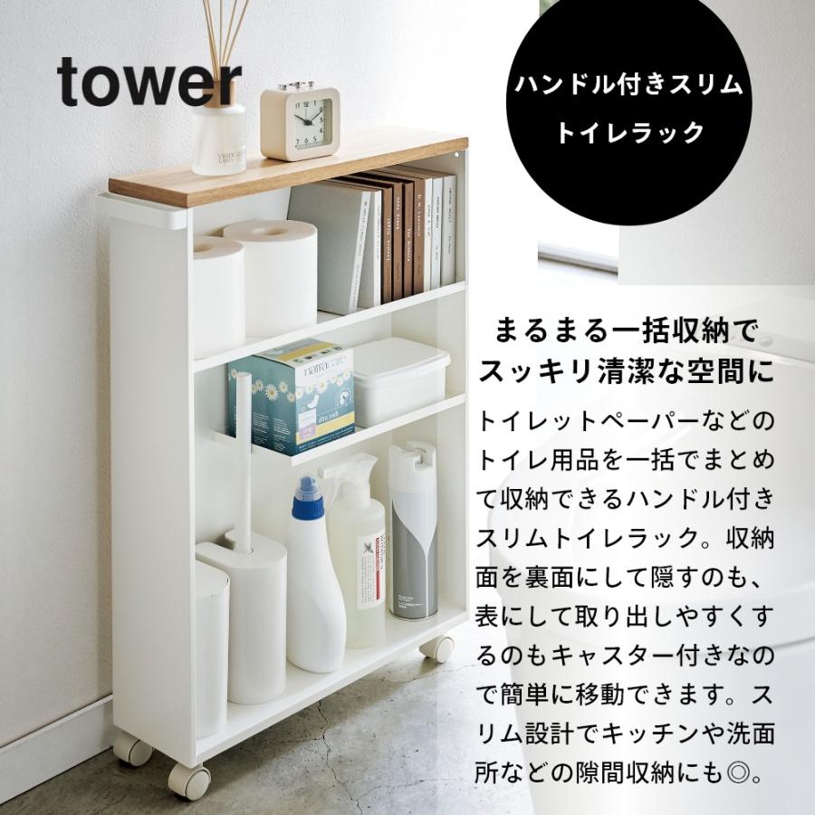 tower 山崎実業 ハンドル付きスリムトイレラック タワー 4306 4307