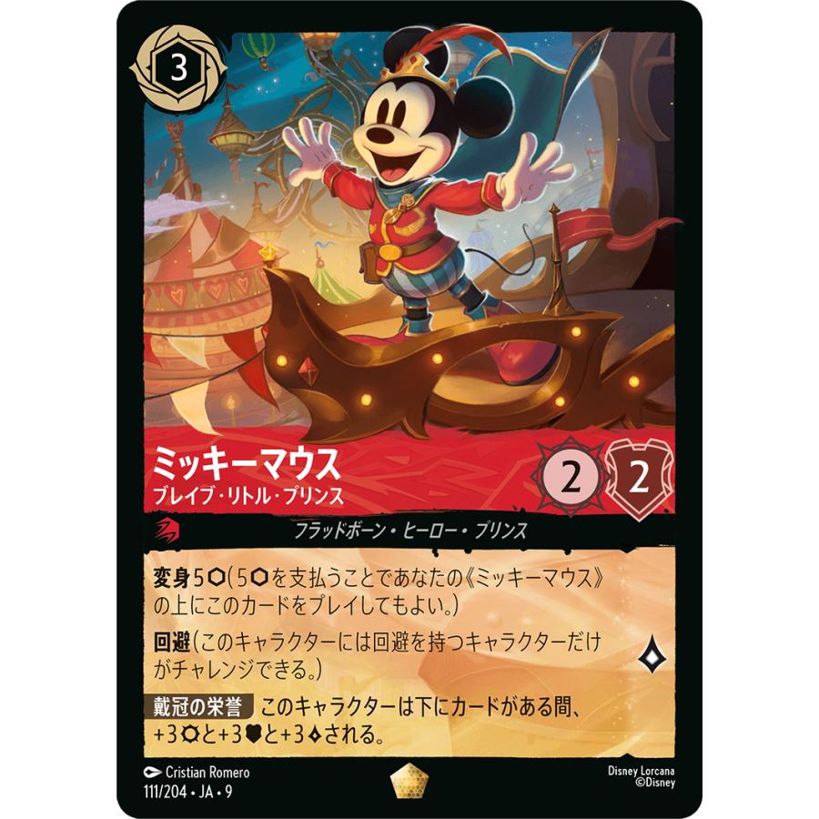 タカラトミー（TAKARA TOMY） ミッキーマウス ブレイブ・リトル