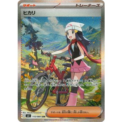 ヒカリ SAR M2 115/080 ポケモンカードゲーム : トレカタウン - 通販