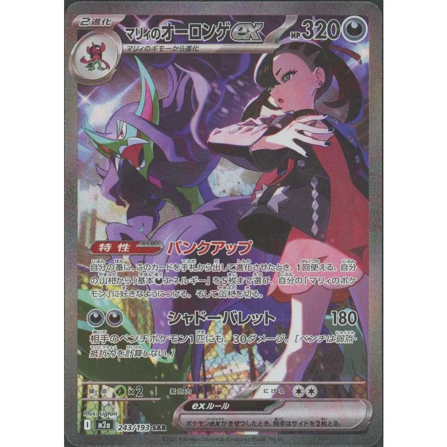 マリィのオーロンゲex(パンクアップ/シャドーバレット) SAR M2a 243