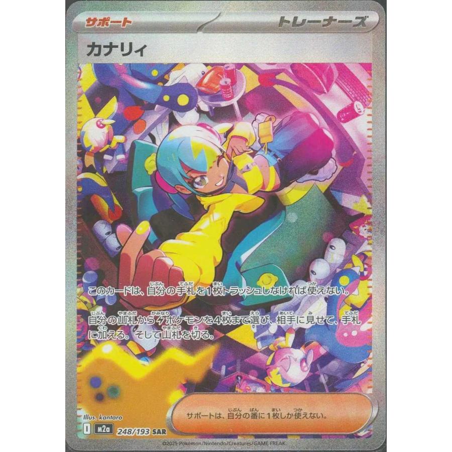 カナリィ SAR M2a 248/193 ポケモンカードゲーム : トレカタウン