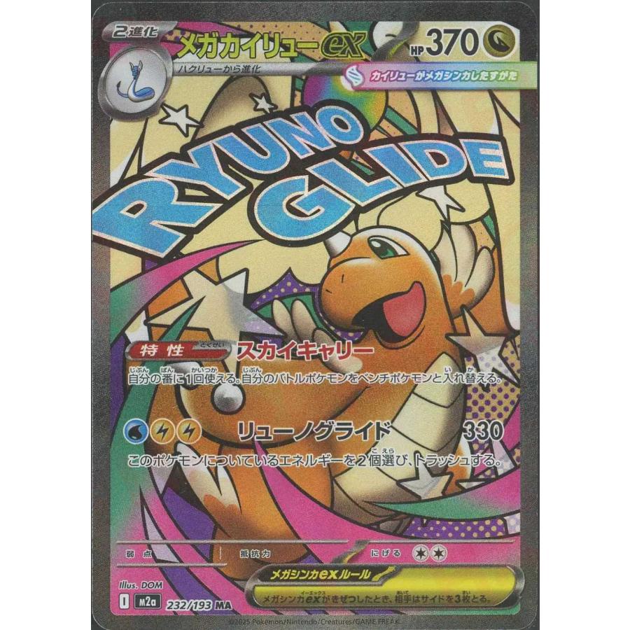 メガカイリューex(スカイキャリー/リューノグライド) MA M2a 232/193